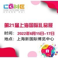 2022上海第21届礼品及加用品展--上海新国际博览中心