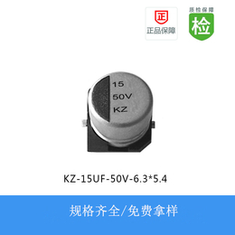 贴片电解电容KZ系列 15UF-50V 6.3X5