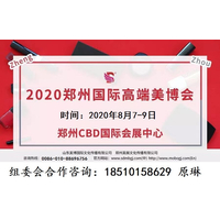 2020郑州美博会8月开展确定参展