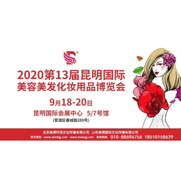 2020昆明国际美博会展位服务