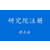 海淀收购教育研究院的费用和要求 研究院变更转让流程缩略图1