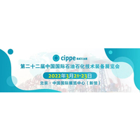 cippe2022第二十二届中国国际石油石化技术装备展览会