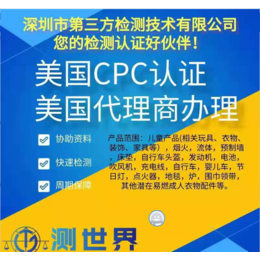 什么是美国CPC认证-哪里可以办理