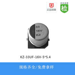 贴片电解电容KZ系列 33UF-16V 6.3X5