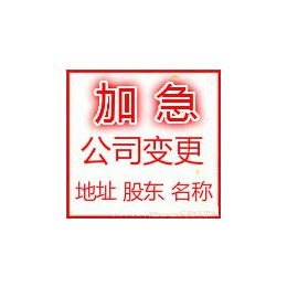 广州花都变更公司名称 法人 地址 经营范围 转让各类型公司