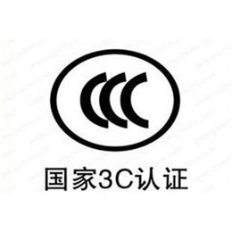 充电器的3C认证流程是什么