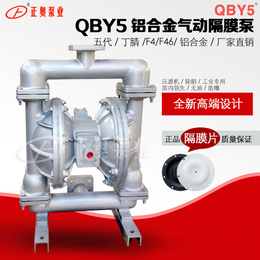 正奥泵业第五代QBY5-80L型铝合金气动隔膜泵高吸程隔膜泵