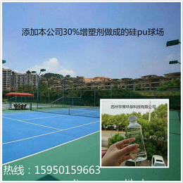 杭州硅PU**冲击篮球场*华策环保增塑剂