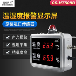 创胜网科CSHT508B工业大屏幕可报警显示器温湿度温湿度缩略图