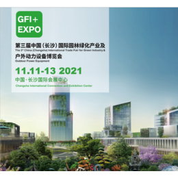 2021长沙园林绿化展览会及户外动力机械设备博览会