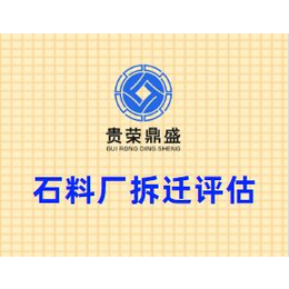 北京房屋评估固定资产经营损失评估停产停业损失评估