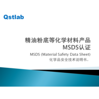 什么是MSDS认证 MSDS技术文件SDS报告
