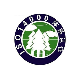 聊城申请ISO14001的认证需要满足的条件