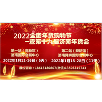 2022年济南年货会暨舜耕年货购物节