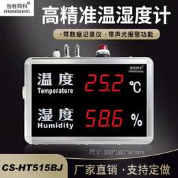 创胜网科CSHT515BJ工业仓库数据记录报警温湿度显示屏