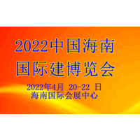 2022中国海南国际建筑建材及装饰材料博览会