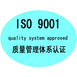 滨州企业办理ISO9001的好处以及流程