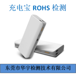 充电宝ROHS检测-华宇检测-充电宝ROHS检测范本报告