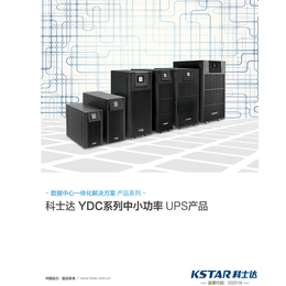 西安科士达UPS电源YDC3330-30KVA供应商销售公司