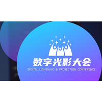2022中国数字光影大会
