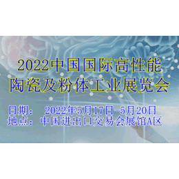 2022中国国际陶瓷及粉体工业展览会