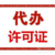 重庆工商注册0元注册核名 代理记账 各类许可证办理缩略图1