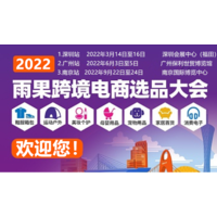 2022跨境电商展会