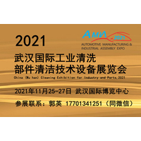 2021武汉工业清洗及部件清洁技术设备展览会