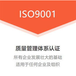 山西太原ISO9001质量管理体系认证条件及费用