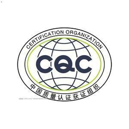 锐志达-珠海cqc节能认证