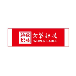女装织标-找杭州颜悦服装辅料-西湖区女装织标价格