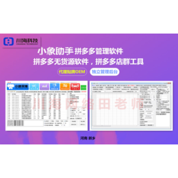 黑龙江拼多多店群软件支持代理贴牌后台拼多多店群工作室软件