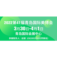 2022第41届青岛国际美博会
