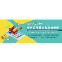icfp 2022郑州国际餐饮及食品包装展览会