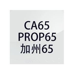 客户要求做的加州65/Prop65/Ca65是什么
