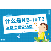 关于NB-IoT技术