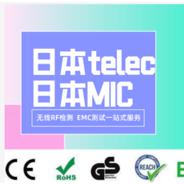 车载蓝牙出口日本的TELEC认证