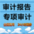 财务审计审计报告资金专项报告验资报告汇算清缴缩略图2