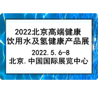 2022第15届北京高端健康饮用水产业博览会