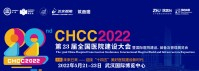 CHCC2022第23届全国医院建设大会暨国际医院建设装备展