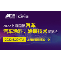 2022第十三届上海国际汽车涂料、涂装技术展览会