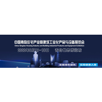 中国青岛住宅产业暨建筑工业化产品与设备展览会