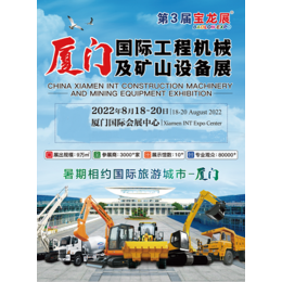 2022厦门宝龙国际工程机械建筑机械展