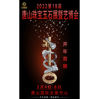 2022第18届中国（唐山）国际珠宝玉石展暨艺博会