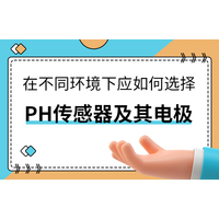 在不同环境下应如何选择PH传感器及其电极