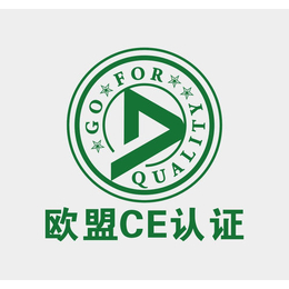 CE认证 东营市企业出口产品申请CE认证材料以及申报流程