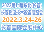 2022第14届东北(长春) 国际仓储物流技术设备展览会