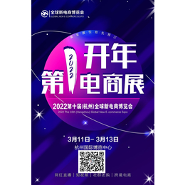 2022第十届全球新电商博览会暨杭州社交新零售网红电商展