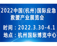 2022中国（杭州）国际应急救援产业展览会