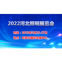2022河北智慧照明展览会